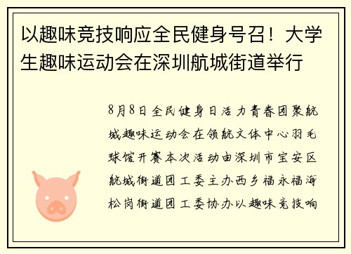 以趣味竞技响应全民健身号召！大学生趣味运动会在深圳航城街道举行