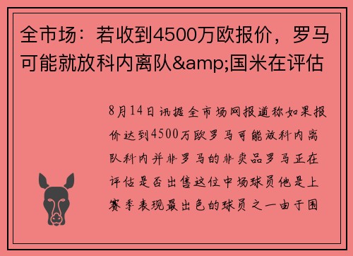 全市场：若收到4500万欧报价，罗马可能就放科内离队&国米在评估