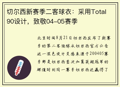 切尔西新赛季二客球衣：采用Total 90设计，致敬04-05赛季