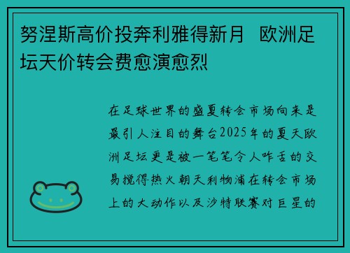 努涅斯高价投奔利雅得新月  欧洲足坛天价转会费愈演愈烈
