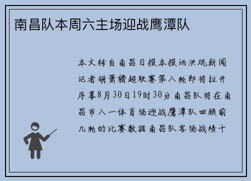 南昌队本周六主场迎战鹰潭队