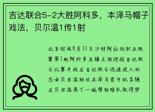 吉达联合5-2大胜阿科多，本泽马帽子戏法，贝尔温1传1射
