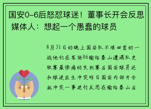 国安0-6后怒怼球迷！董事长开会反思 媒体人：想起一个愚蠢的球员