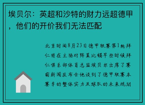 埃贝尔：英超和沙特的财力远超德甲，他们的开价我们无法匹配