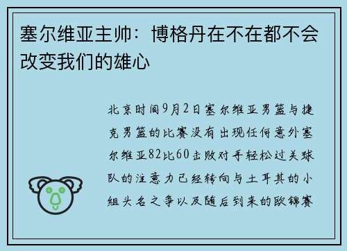 塞尔维亚主帅：博格丹在不在都不会改变我们的雄心