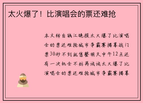太火爆了！比演唱会的票还难抢