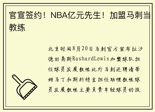 官宣签约！NBA亿元先生！加盟马刺当教练