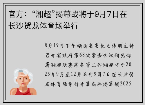 官方：“湘超”揭幕战将于9月7日在长沙贺龙体育场举行