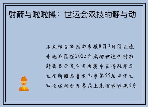 射箭与啦啦操：世运会双技的静与动
