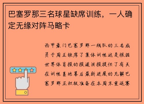 巴塞罗那三名球星缺席训练，一人确定无缘对阵马略卡