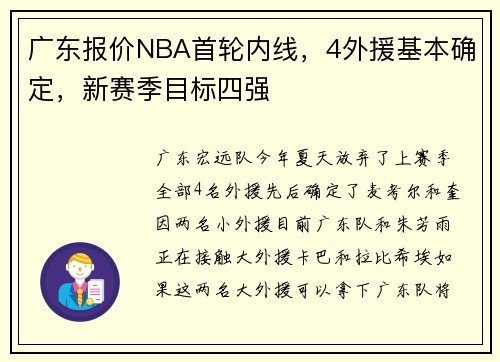 广东报价NBA首轮内线，4外援基本确定，新赛季目标四强