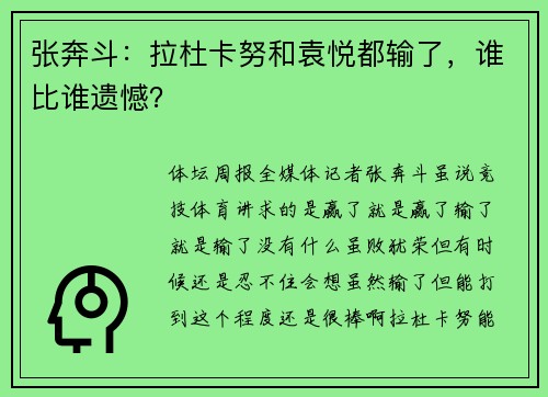 张奔斗：拉杜卡努和袁悦都输了，谁比谁遗憾？