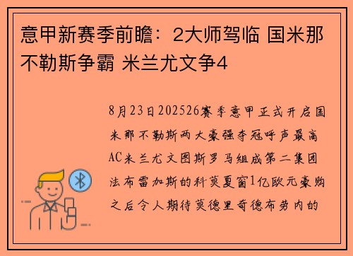 意甲新赛季前瞻：2大师驾临 国米那不勒斯争霸 米兰尤文争4