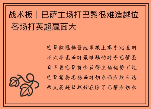 战术板｜巴萨主场打巴黎很难造越位 客场打英超赢面大